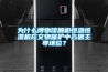 為什么博物館展柜恒溫恒濕機在文物保護中占據主導地位？