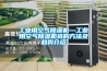 工業(yè)用空氣除濕機(jī)—工業(yè)用空氣除濕機(jī)選購(gòu)方法及趨勢(shì)介紹