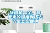 除濕機(jī)一關(guān)，降下來(lái)的濕度就上去了是怎么回事