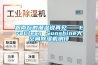 跟南方的潮濕說再見——EraClean Sunshine大空間除濕機測評