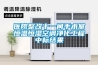 醫(yī)院整改十一間手術室恒溫恒濕空調凈化工程中標結果