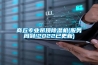 商丘專業吊頂除濕機(服務周到!2022已更新)