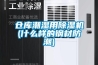 倉庫潮濕用除濕機(什么樣的鋼材防潮)