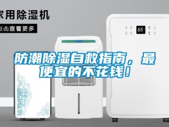 常見問題防潮除濕自救指南，最便宜的不花錢！