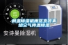 調(diào)溫除濕機(jī)用蒸發(fā)器來給空氣降溫除濕