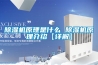 除濕機原理是什么 除濕機原理介紹【詳解】