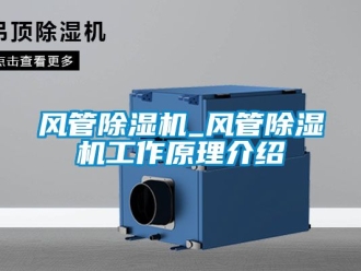 行業新聞風管除濕機_風管除濕機工作原理介紹