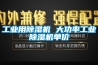 工業用除濕機 大功率工業除濕機單價
