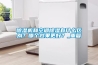 除濕機和空調除濕有什么區別？哪個效果更好？_重復