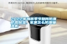 2022年梅雨季節如何防潮防霉除濕，家里怎么防潮抽濕機