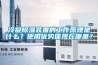 冷凝除濕裝置的工作原理是什么？使用優勢體現在哪里？