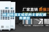 恒溫恒濕實驗室的主要配置有哪些