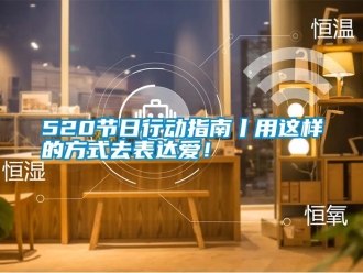 常見問題520節日行動指南丨用這樣的方式去表達愛！