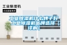 工業除濕機什么牌子好 工業除濕機品牌選擇【詳解】