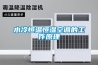 水冷恒溫恒濕空調的工作原理