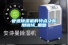 管道除濕機的特點及應用領域_重復