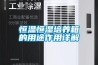恒溫恒濕培養箱的用途作用詳解