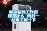 除濕機的工作原理是什么 我們一起來了解一下
