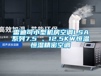 知識百科雷迪司小型機房空調LSA系列7.5 、12.5KW恒溫恒濕精密空調
