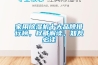 家用除濕機十大品牌排行榜，權威解讀，知友必讀