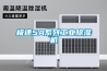 極速5A系列工業除濕機