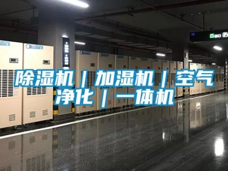 企業新聞除濕機｜加濕機｜空氣凈化｜一體機