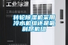 轉輪除濕機采用冷水機組還是氟利昂機組