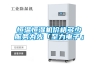 恒溫恒濕機價格多少服務為先「至力電子」
