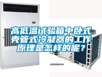 常見問題高低溫試驗箱中臥式殼管式冷凝器的工作原理是怎樣的呢？