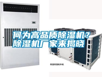 行業新聞何為高品質除濕機？除濕機廠家來揭曉