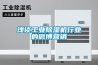 淺談工業除濕機行業的微博營銷