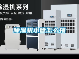 行業新聞除濕機水管怎么接