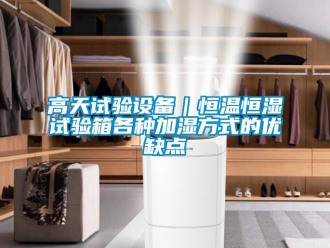 知識百科高天試驗設備｜恒溫恒濕試驗箱各種加濕方式的優缺點