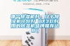 哪個除濕機好，什么除濕機比較好（這3款好用的除濕機品牌推薦給你）
