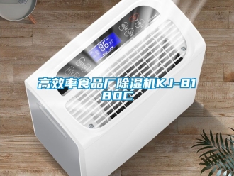 行業新聞高效率食品廠除濕機KJ-8180C