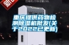 重慶提供藥物檢測除濕機批發(關于2022已更新)