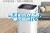 除濕機十大品牌，哪個品牌好？