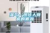 濕氣–現代人得病的根源