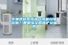 中央供料系統高壓風機經常故障？那是沒注意維護及保養