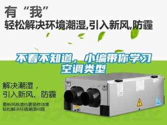 常見問題不看不知道，小編帶你學(xué)習(xí)空調(diào)類型