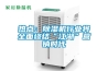 熱點：除濕機行業(yè)將全面終結“江湖”營銷時代