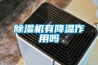 除濕機有降溫作用嗎