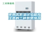 使用高低溫試驗箱應注意的三種異常情況