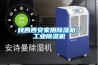 陜西西安家用除濕機／工業除濕機