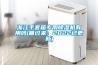 浙江手套箱專用除濕機有用嗎(瞧過來：2022已更新)
