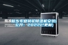 新鄉專業轉輪除濕機安裝(公開：2022已更新)