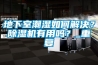 地下室潮濕如何解決？除濕機有用嗎？_重復