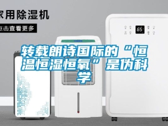 知識(shí)百科轉(zhuǎn)載朗詩(shī)國(guó)際的“恒溫恒濕恒氧”是偽科學(xué)