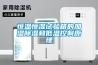 恒溫恒濕試驗箱的加濕除濕和低溫控制原理