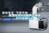 恒溫恒濕試驗箱的正確操作方法是什么